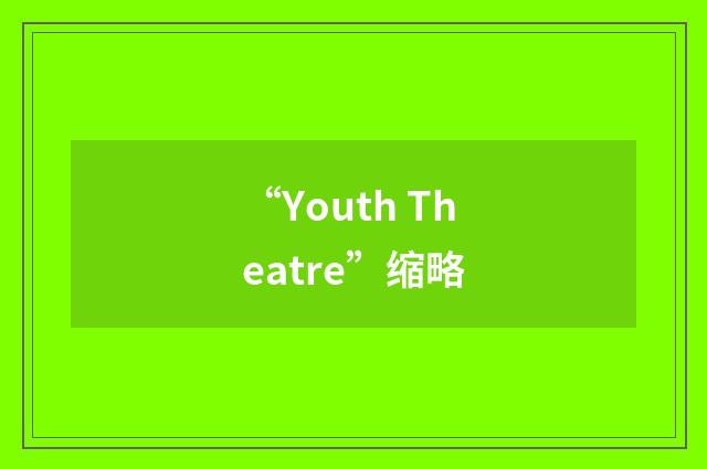 “Youth Theatre”缩略