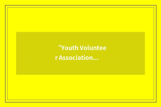 “Youth Volunteer Association for Himalayan Children”缩略