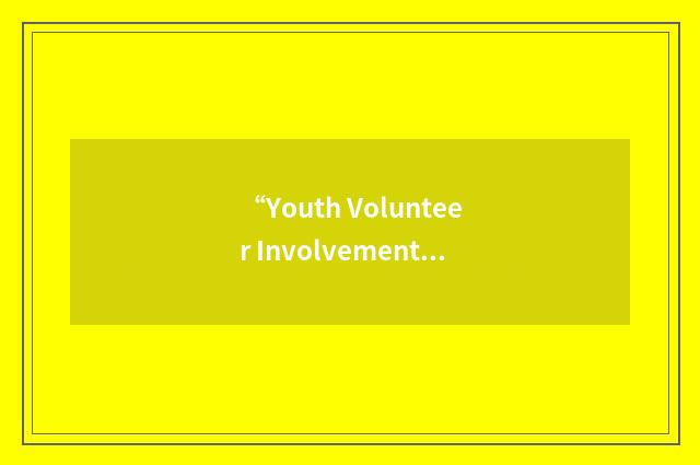 “Youth Volunteer Involvement Office”缩略