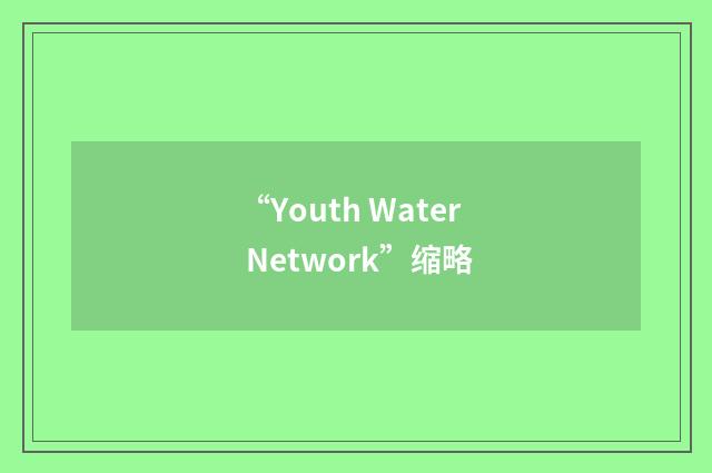 “Youth Water Network”缩略