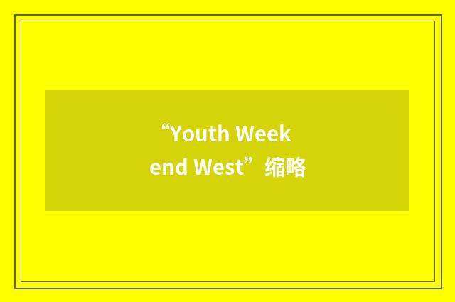 “Youth Weekend West”缩略