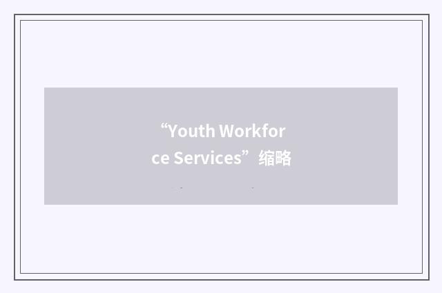 “Youth Workforce Services”缩略