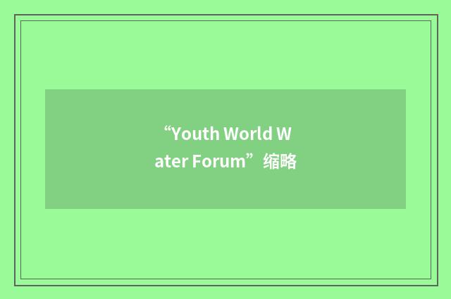 “Youth World Water Forum”缩略