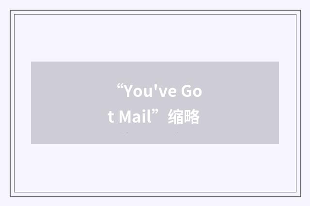 “You've Got Mail”缩略