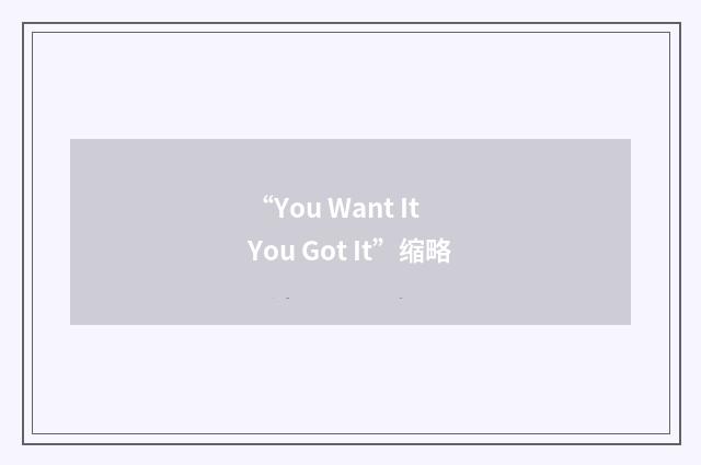 “You Want It You Got It”缩略