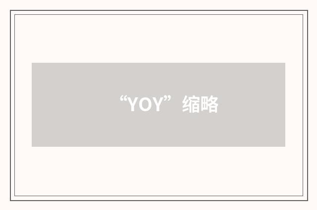 “YOY”缩略
