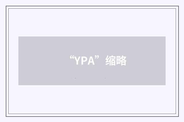 “YPA”缩略