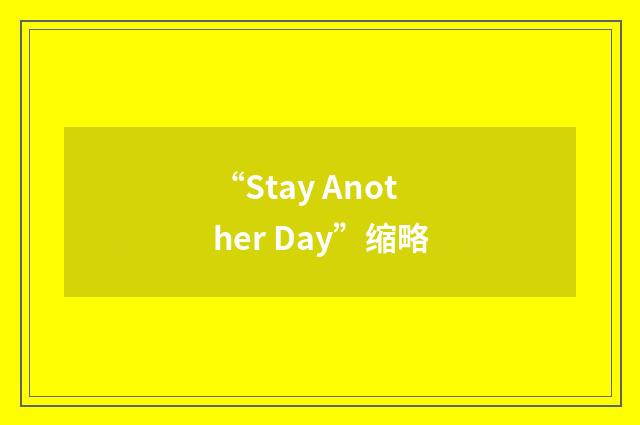 “Stay Another Day”缩略