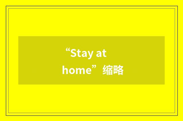 “Stay at home”缩略