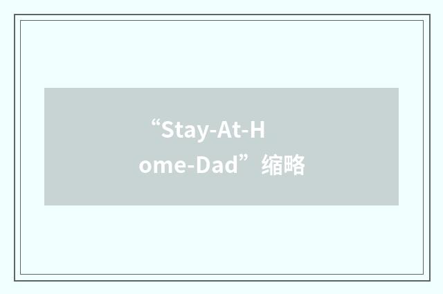 “Stay-At-Home-Dad”缩略