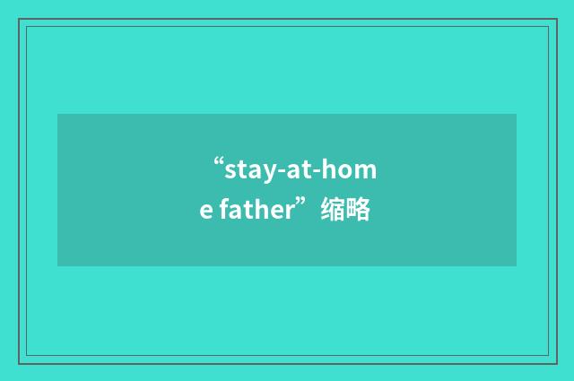 “stay-at-home father”缩略
