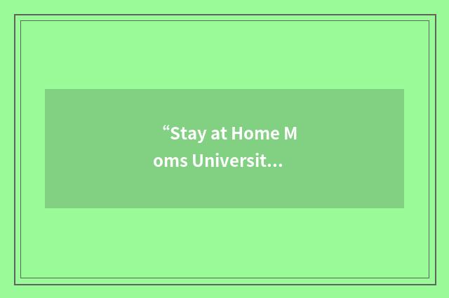 “Stay at Home Moms University”缩略