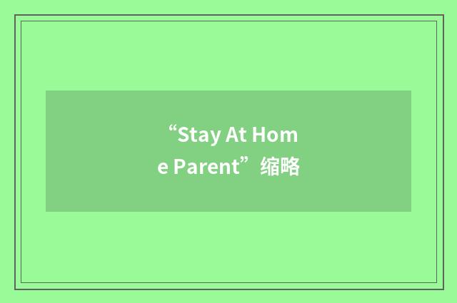 “Stay At Home Parent”缩略