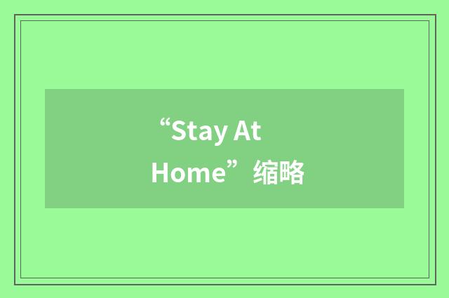 “Stay At Home”缩略
