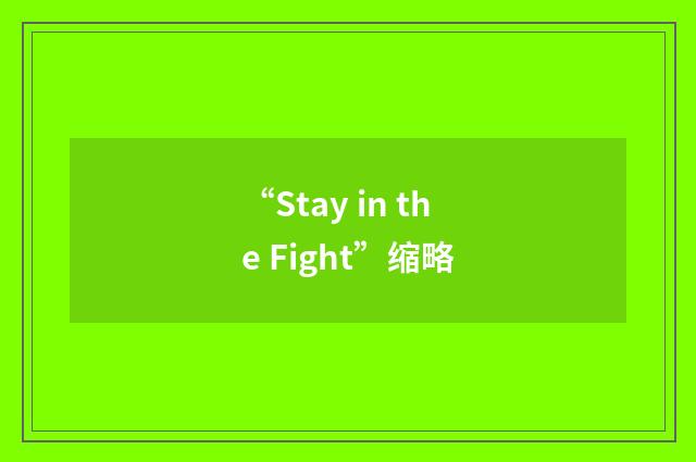 “Stay in the Fight”缩略
