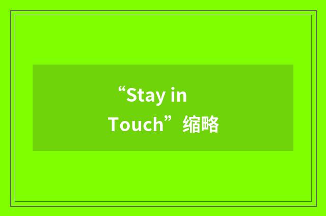 “Stay in Touch”缩略
