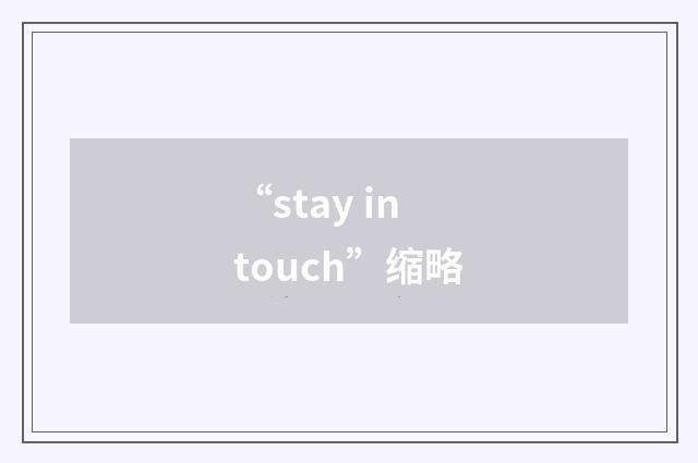 “stay in touch”缩略