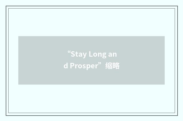 “Stay Long and Prosper”缩略