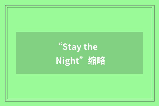 “Stay the Night”缩略