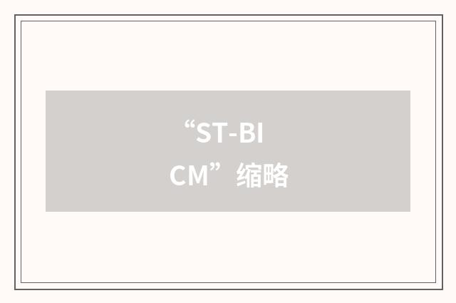 “ST-BICM”缩略