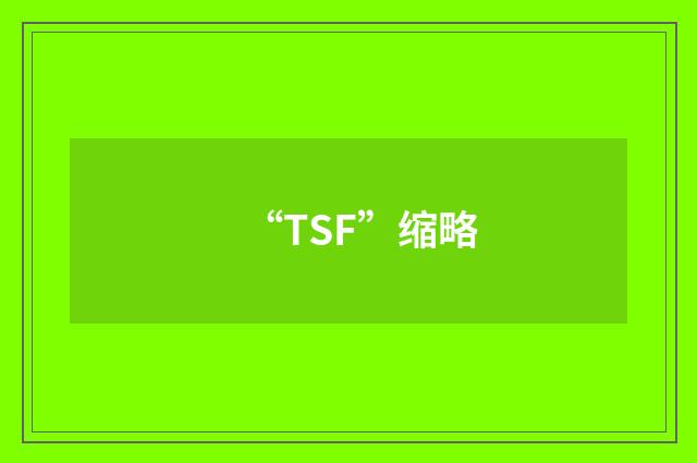“TSF”缩略