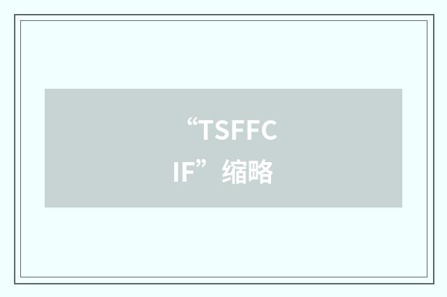 “TSFFCIF”缩略