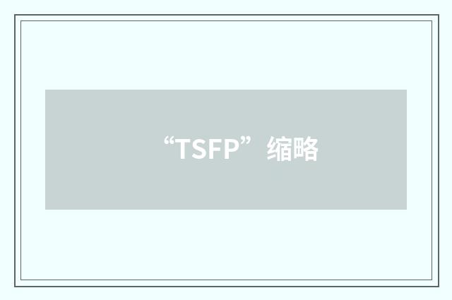 “TSFP”缩略