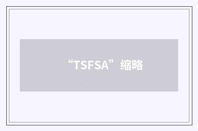 “TSFSA”缩略