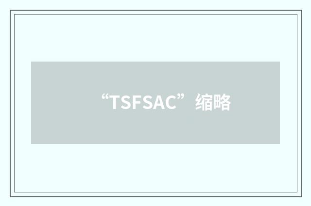 “TSFSAC”缩略