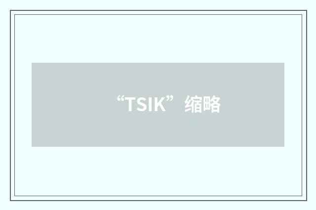 “TSIK”缩略