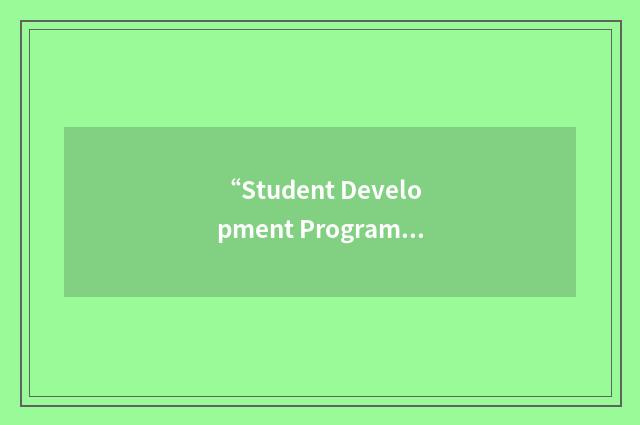 “Student Development Program”缩略