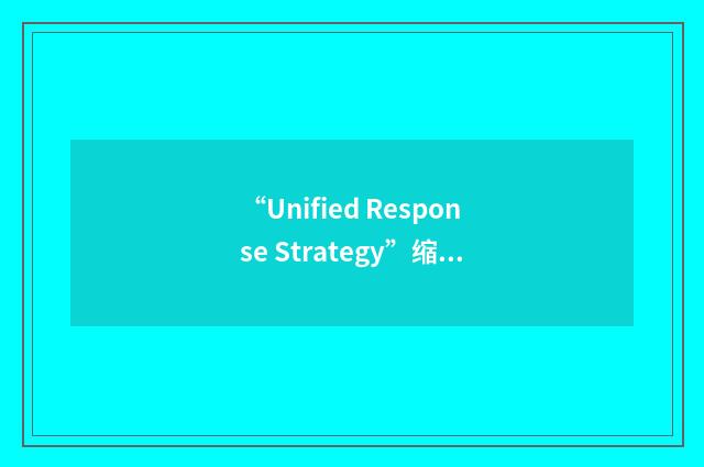 “Unified Response Strategy”缩略