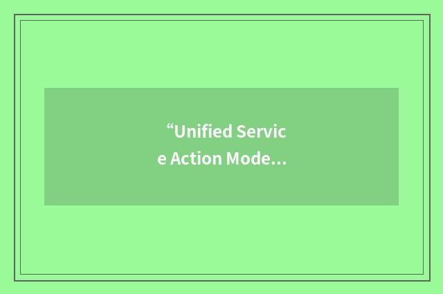 “Unified Service Action Model”缩略