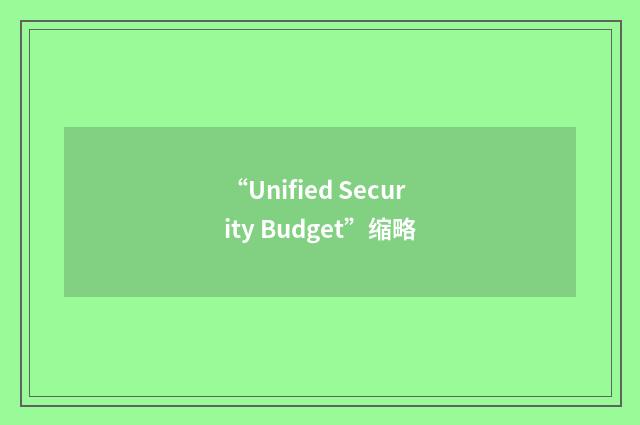 “Unified Security Budget”缩略
