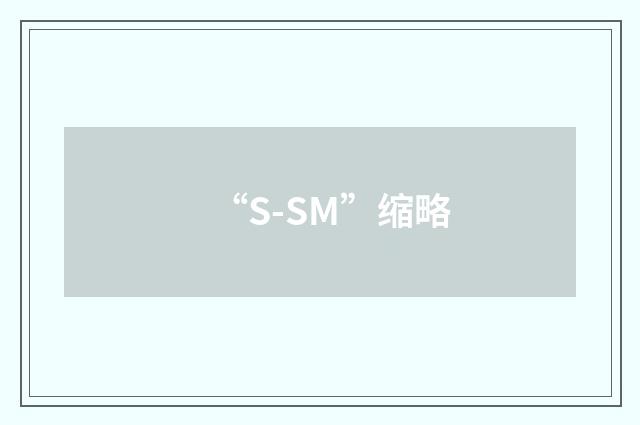 “S-SM”缩略