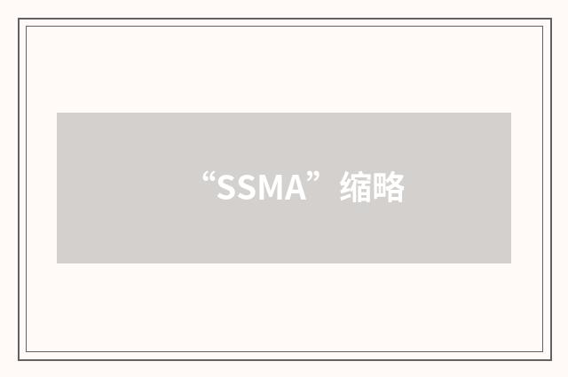 “SSMA”缩略