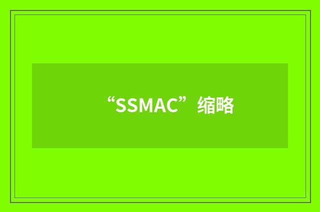 “SSMAC”缩略