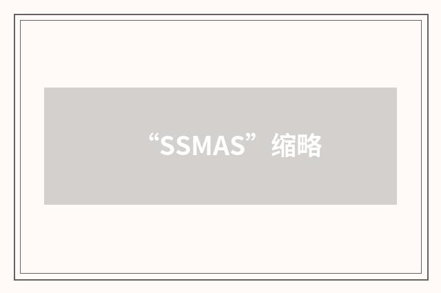 “SSMAS”缩略