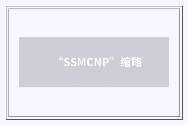 “SSMCNP”缩略