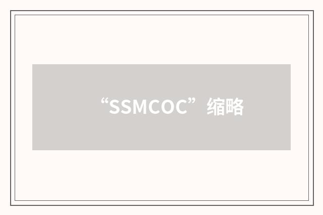 “SSMCOC”缩略