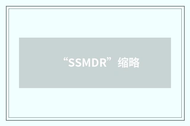 “SSMDR”缩略