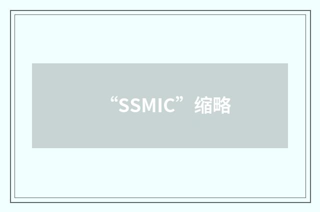 “SSMIC”缩略