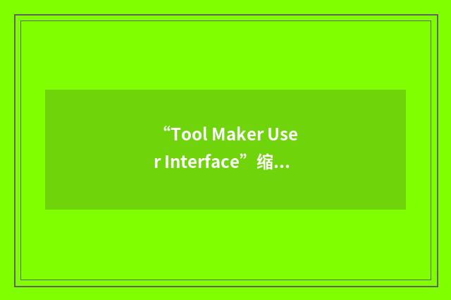 “Tool Maker User Interface”缩略