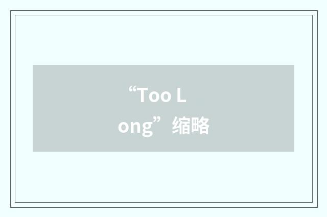 “Too Long”缩略