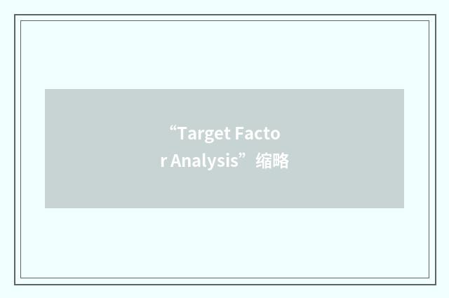“Target Factor Analysis”缩略