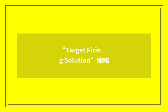 “Target Firing Solution”缩略