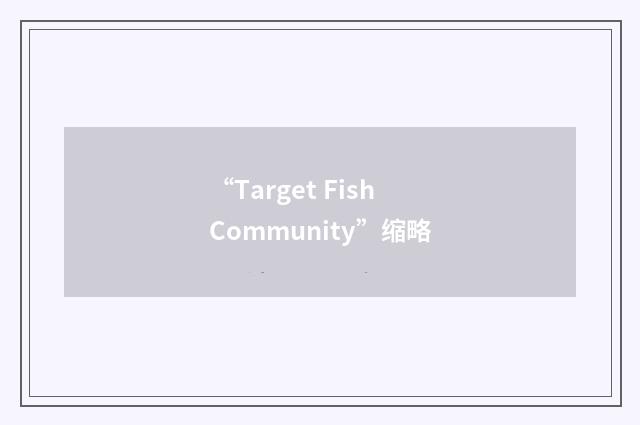 “Target Fish Community”缩略