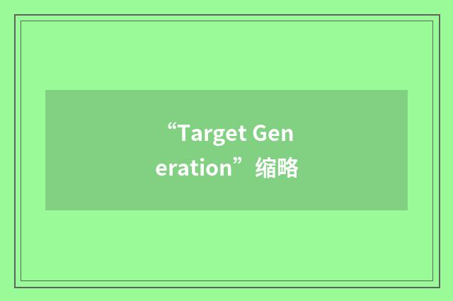 “Target Generation”缩略