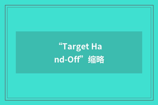 “Target Hand-Off”缩略