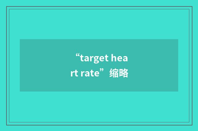 “target heart rate”缩略